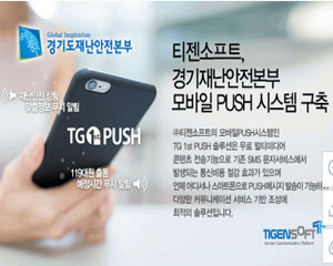 티젠소프트, 경기재난안전본부 모바일 PUSH 솔루션 구축 프로젝트 성공